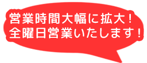 営業時間大幅に拡大！